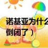 諾基亞為什么停產（終于知道諾基亞為什么要倒閉了）
