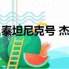 泰坦尼克號 杰克歸來（泰坦尼克號杰克歸來）