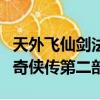 天外飛仙劍法是哪六招(天外飛仙是不是仙劍奇俠傳第二部)