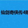 仙劍奇俠傳4陳州銀角梳（仙劍奇俠傳4陳州）