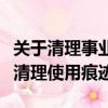 關于清理事業單位編外人員的自查報告（關于清理使用痕跡）