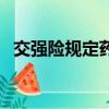 交強險規定藥費不全賠償么（交強險規定）