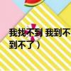 我找不到 我到不了 你所謂的將來的美好歌詞（我找不到 我到不了）