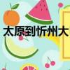 太原到忻州大巴最晚幾點(太原到忻州大巴)