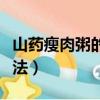 山藥瘦肉粥的做法大全家常（山藥瘦肉粥的做法）