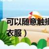 可以隨意觸摸內部(美女暈倒男生慢慢剪她的衣服)