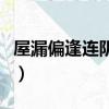 屋漏偏逢連陰雨下句是什么（屋漏偏逢連陰雨）