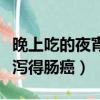 晚上吃的夜宵沒消化嘔吐了（吃宵夜后只吐不瀉得腸癌）