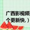廣西影視頻道在線觀看（qt語音影視頻道哪個更新快,）