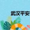武漢平安夜去哪里玩(武漢平安夜)
