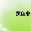 黑色非主流頭像（黑色非主流）