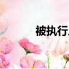 被執行人判刑(被執行的罪犯)