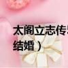 太閣立志傳5結婚了還能用嗎（太閣立志傳5結婚）