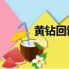 黃鉆回饋活動（qq黃鉆大回饋）