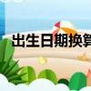 出生日期換算年齡的公式（算年齡的公式）