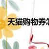 天貓購物券怎么使用(q幣購物券怎么用)