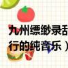 九州縹緲錄亂世歌行歌詞（九州縹緲錄亂世歌行的純音樂）