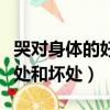 哭對身體的好處和壞處是什么（哭對身體的好處和壞處）