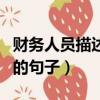 財務人員描述工作能力的句子（描述工作能力的句子）