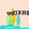 qq打不開是什么原因（qq打不出漢字）
