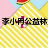 李小冉公益林為什么沒有了（李小冉公益林）