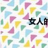 女人的淚完整版(女人的淚)