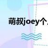 萌叔joey個人資料年齡(joeyjordison)