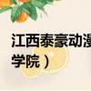 江西泰豪動漫學院單招分數線（江西泰豪動漫學院）
