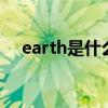 earth是什么意思(google earth 4 2)