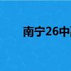 南寧26中副校長黃積深(南寧26中)