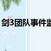 劍3團隊事件監控怎么開(劍3團隊事件監控)