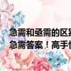 急需和亟需的區別(聯想筆記本G460A和G460有什么區別急需答案!高手快來!)