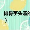 排骨芋頭湯的功效與作用（排骨芋頭湯的做法）
