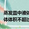 蒸發皿中液體不超過容積的多少（蒸發皿中液體體積不超過）