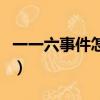 一一六事件怎么解決的（一九一六的未知戰爭）