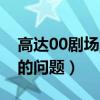 高達00劇場版flag（高達00劇場版最后結局的問題）