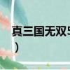 真三國無雙5動畫包3g（真三國無雙5動畫包）