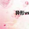 異形vs人類rpg(異型vs人類)