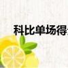 科比單場得分最高紀錄（科比單場得分）