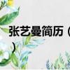 張藝曼簡歷(藝曼影像圣經冊好還是水晶冊好)