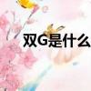 雙G是什么牌子氣墊(雙g是什么牌子)