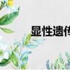 顯性遺傳基因有哪些(顯性遺傳)
