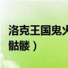 洛克王國鬼火骷髏在哪里捕捉(洛克王國鬼火骷髏)