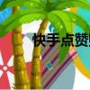 快手點贊賺錢（快手點贊能賺錢嗎）