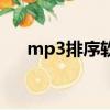 mp3排序軟件手機版（mp3排序軟件）