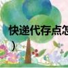 快遞代存點怎樣辦營業執照（怎樣辦營業執照）