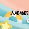 人和馬的成語大全（人和馬的成語）