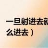 一旦射進去就無法流出來了（天津嚴謹因為什么進去）