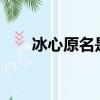 冰心原名是什么?（冰心原名是什么）