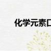 化學元素口訣歌初中（化學元素口訣）